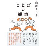 ことぱの観察 / 向坂くじら (サイン入り)