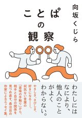 ことぱの観察 / 向坂くじら (サイン入り)