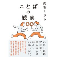 ことぱの観察 / 向坂くじら (サイン入り)