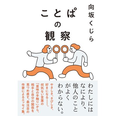 画像1: ことぱの観察 / 向坂くじら (サイン入り)