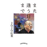 また逢う日まで / JOJO広重