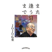 また逢う日まで / JOJO広重