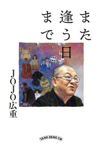 また逢う日まで / JOJO広重