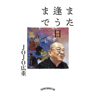 画像1: また逢う日まで / JOJO広重