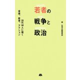 若者の戦争と政治 20代50人に聞く実感、教育、アクション