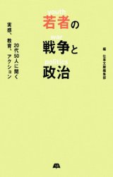若者の戦争と政治 20代50人に聞く実感、教育、アクション