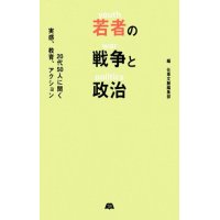 若者の戦争と政治 20代50人に聞く実感、教育、アクション