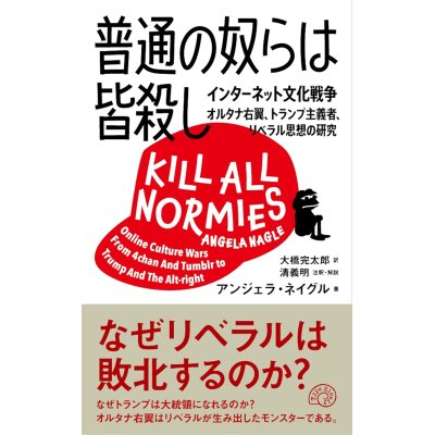 画像1: 普通の奴らは皆殺し インターネット文化戦争 オルタナ右翼、トランプ主義者、リベラル思想の研究 /アンジェラ・ネイグル (著), 大橋完太郎 (翻訳), 清義明 (監修) 