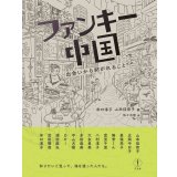 ファンキー中国 出会いから紡がれること / 井口淳子 (著, 編集), 山本佳奈子 (著, 編集), 広岡今日子 (著), 長嶺亮子 (著), 無常くん (著), 宮里千里 (著), 二村淳子 (著), 大友良英 (著), 多田麻美 (著), 中山大樹 (著), OKI (著), 濱田麻矢 (著), 武田雅哉 (著)