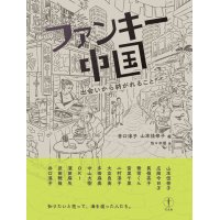 ファンキー中国 出会いから紡がれること / 井口淳子 (著, 編集), 山本佳奈子 (著, 編集), 広岡今日子 (著), 長嶺亮子 (著), 無常くん (著), 宮里千里 (著), 二村淳子 (著), 大友良英 (著), 多田麻美 (著), 中山大樹 (著), OKI (著), 濱田麻矢 (著), 武田雅哉 (著)