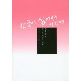 韓国が嫌いで / チャン ガンミョン (著), 吉良 佳奈江 (翻訳)