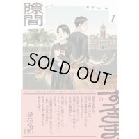 隙間 1＆2 セット / 高妍