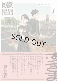 隙間 1＆2 セット / 高妍