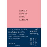 さみしがりな恋人たちの履歴と送信 / 笠井康平