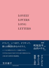 さみしがりな恋人たちの履歴と送信 / 笠井康平