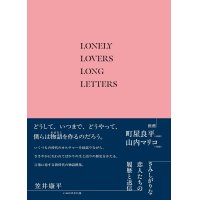 さみしがりな恋人たちの履歴と送信 / 笠井康平