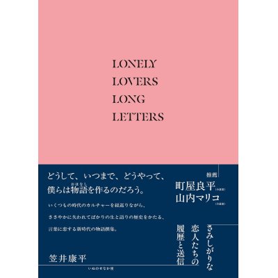 画像1: さみしがりな恋人たちの履歴と送信 / 笠井康平