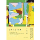 セザンヌの犬 / 古谷利裕