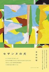 セザンヌの犬 / 古谷利裕