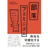  部落フェミニズム / 熊本理抄 (著), 藤岡美恵子 (著), 宮前千雅子 (著)