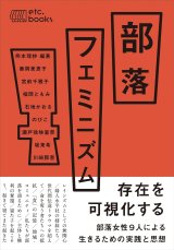  部落フェミニズム / 熊本理抄 (著), 藤岡美恵子 (著), 宮前千雅子 (著)