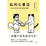  私的な書店 たったひとりのための本屋