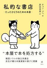  私的な書店 たったひとりのための本屋