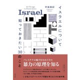 イスラエルについて知っておきたい30のこと / 早尾貴紀