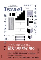 イスラエルについて知っておきたい30のこと / 早尾貴紀