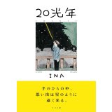 20光年 / INA