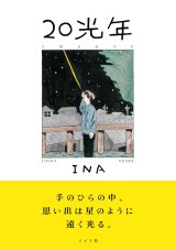 20光年 / INA