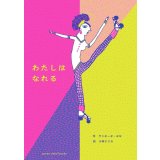 わたしは なれる / サンギータ・ヨギ (著), 小林エリカ (翻訳)