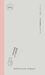 私が私らしく死ぬために 自分のお葬式ハンドブック / rn press