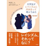 大学生がレイシズムに向き合って考えてみた 改訂版 差別の「いま」を読み解くための入門書