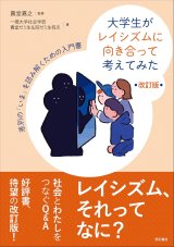 大学生がレイシズムに向き合って考えてみた 改訂版 差別の「いま」を読み解くための入門書