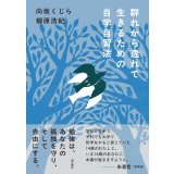 群れから逸れて生きるための自学自習法 / 向坂くじら (著), 柳原浩紀 (著)