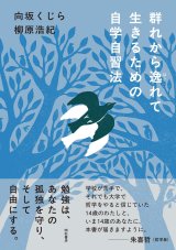 群れから逸れて生きるための自学自習法 / 向坂くじら (著), 柳原浩紀 (著)