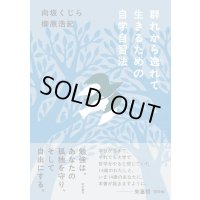 群れから逸れて生きるための自学自習法 / 向坂くじら (著), 柳原浩紀 (著)