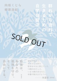 群れから逸れて生きるための自学自習法 / 向坂くじら (著), 柳原浩紀 (著)