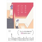 あなたのフェミはどこから？