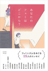 あなたのフェミはどこから？