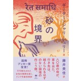 砂の境界 / ギーターンジャリ・シュリー (著), 藤井美佳 (翻訳)