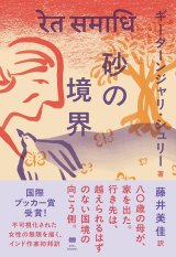 砂の境界 / ギーターンジャリ・シュリー (著), 藤井美佳 (翻訳)