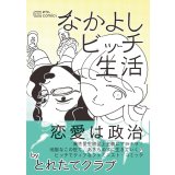 なかよしビッチ生活 / とれたてクラブ