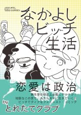 なかよしビッチ生活 / とれたてクラブ