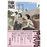 隙間 3 / 高妍 (著)