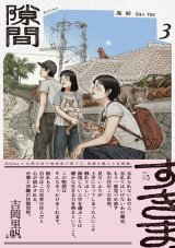 隙間 3 / 高妍 (著)