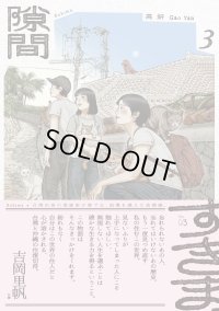 隙間 3 / 高妍 (著)