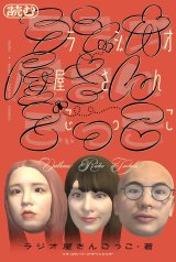 読むラジオ屋さんごっこ / ラジオ屋さんごっこ