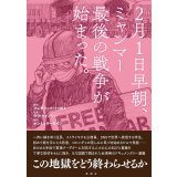 ２月１日早朝、ミャンマー最後の戦争が始まった。 / フレデリック・ドゥボミ (原著), ラウ・クォンシン (イラスト), ナンミャケーカイン (翻訳)